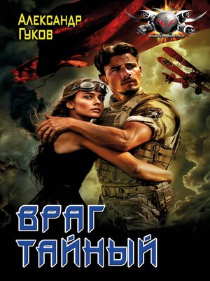 cover image of Враг тайный